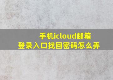 手机icloud邮箱登录入口找回密码怎么弄