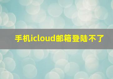 手机icloud邮箱登陆不了