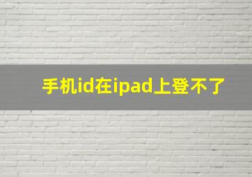 手机id在ipad上登不了