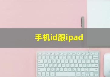 手机id跟ipad