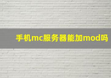 手机mc服务器能加mod吗