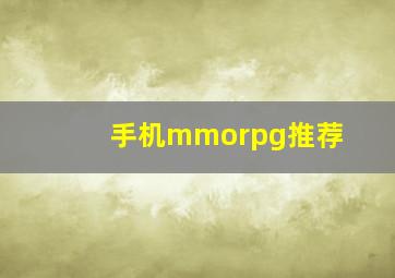 手机mmorpg推荐