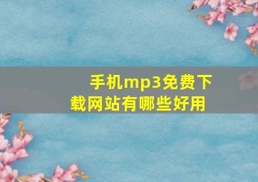 手机mp3免费下载网站有哪些好用