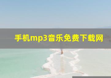 手机mp3音乐免费下载网