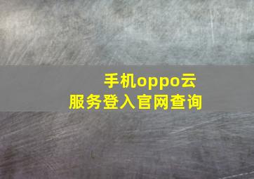 手机oppo云服务登入官网查询