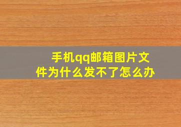 手机qq邮箱图片文件为什么发不了怎么办