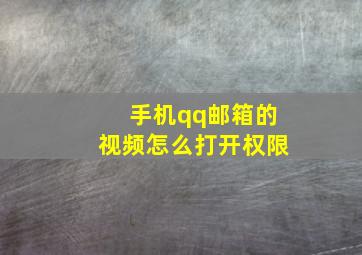 手机qq邮箱的视频怎么打开权限