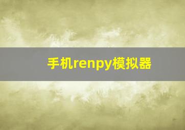 手机renpy模拟器