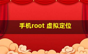 手机root 虚拟定位