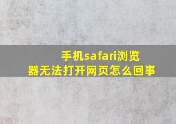 手机safari浏览器无法打开网页怎么回事