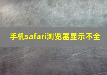 手机safari浏览器显示不全