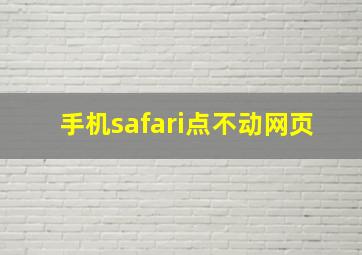 手机safari点不动网页