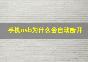 手机usb为什么会自动断开