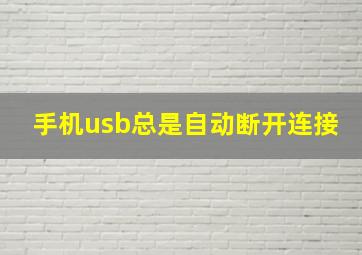 手机usb总是自动断开连接