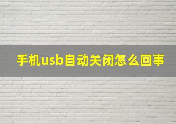 手机usb自动关闭怎么回事