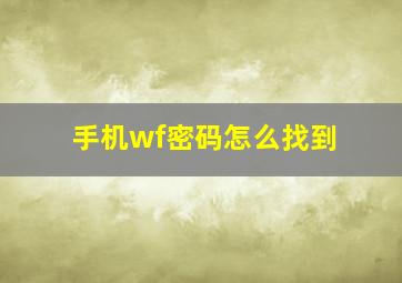 手机wf密码怎么找到