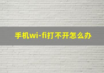 手机wi-fi打不开怎么办