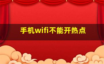 手机wifi不能开热点