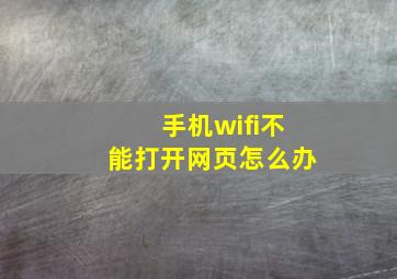 手机wifi不能打开网页怎么办