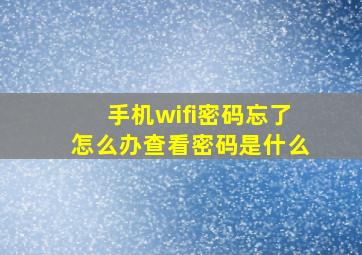 手机wifi密码忘了怎么办查看密码是什么