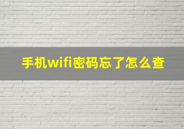 手机wifi密码忘了怎么查