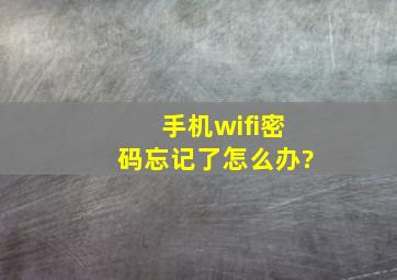 手机wifi密码忘记了怎么办?