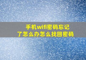 手机wifi密码忘记了怎么办怎么找回密码