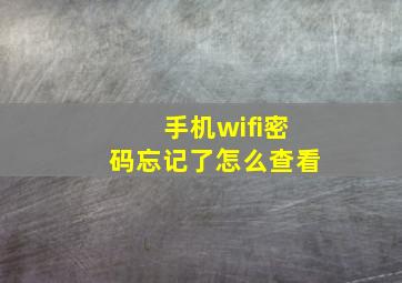 手机wifi密码忘记了怎么查看