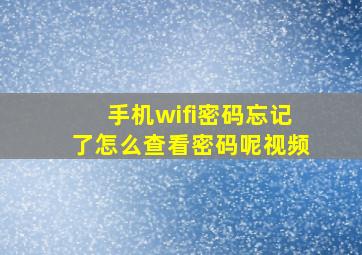 手机wifi密码忘记了怎么查看密码呢视频