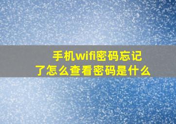 手机wifi密码忘记了怎么查看密码是什么