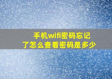 手机wifi密码忘记了怎么查看密码是多少