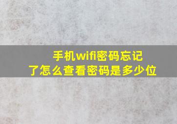 手机wifi密码忘记了怎么查看密码是多少位