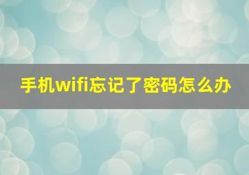 手机wifi忘记了密码怎么办