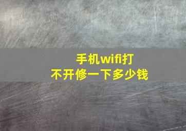 手机wifi打不开修一下多少钱