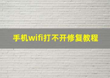 手机wifi打不开修复教程