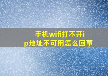 手机wifi打不开ip地址不可用怎么回事