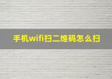 手机wifi扫二维码怎么扫