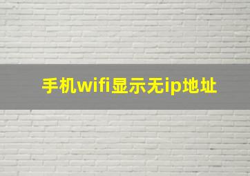 手机wifi显示无ip地址