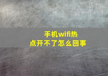 手机wifi热点开不了怎么回事