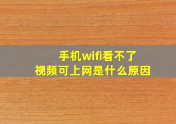 手机wifi看不了视频可上网是什么原因