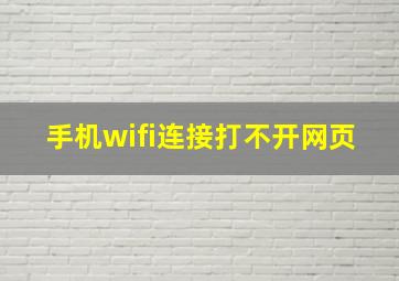 手机wifi连接打不开网页