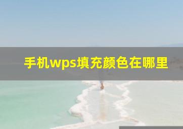 手机wps填充颜色在哪里