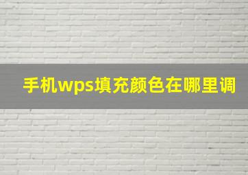 手机wps填充颜色在哪里调