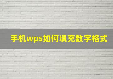 手机wps如何填充数字格式