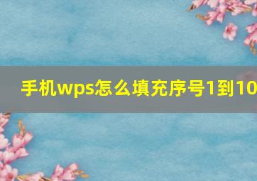 手机wps怎么填充序号1到100