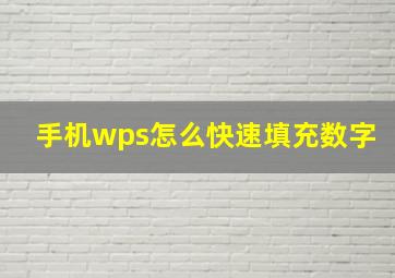 手机wps怎么快速填充数字