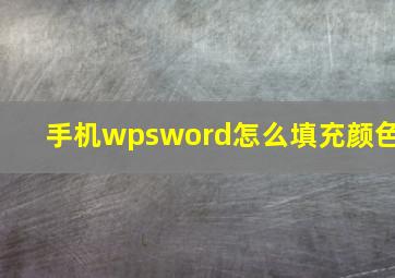 手机wpsword怎么填充颜色