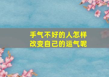 手气不好的人怎样改变自己的运气呢