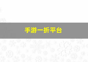 手游一折平台