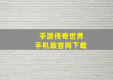 手游传奇世界手机版官网下载